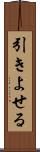 引きよせる Scroll
