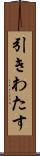 引きわたす Scroll