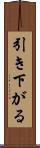 引き下がる Scroll
