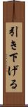 引き下げる Scroll