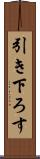 引き下ろす Scroll