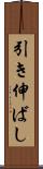 引き伸ばし Scroll