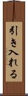 引き入れる Scroll