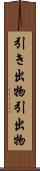 引き出物 Scroll