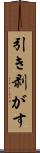 引き剥がす Scroll