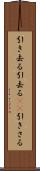 引き去る Scroll