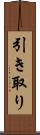 引き取り Scroll