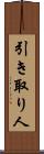 引き取り人 Scroll