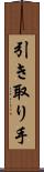 引き取り手 Scroll