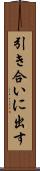引き合いに出す Scroll