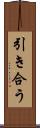 引き合う Scroll