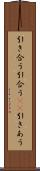 引き合う Scroll