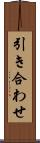 引き合わせ Scroll