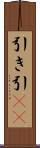 引き Scroll