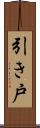 引き戸 Scroll