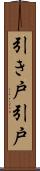引き戸 Scroll