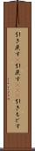 引き戻す(P) Scroll