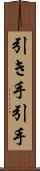 引き手 Scroll