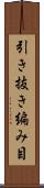 引き抜き編み目 Scroll