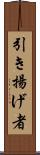 引き揚げ者 Scroll