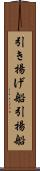 引き揚げ船 Scroll