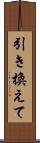 引き換えて Scroll