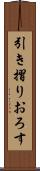 引き摺りおろす Scroll