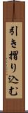 引き摺り込む Scroll