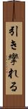 引き攣れる Scroll