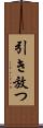 引き放つ Scroll