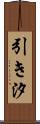 引き汐 Scroll
