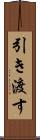 引き渡す Scroll
