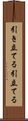 引き立てる Scroll