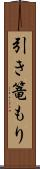 引き篭もり Scroll