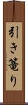 引き篭り Scroll