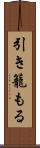 引き籠もる Scroll