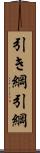 引き綱 Scroll
