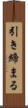 引き締まる Scroll