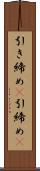 引き締め(P) Scroll