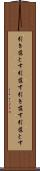 引き落とす Scroll