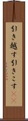 引き越す Scroll
