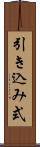 引き込み式 Scroll