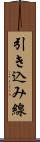 引き込み線 Scroll