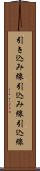引き込み線 Scroll