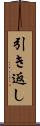 引き返し Scroll