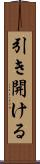 引き開ける Scroll