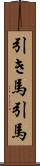 引き馬 Scroll
