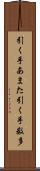 引く手あまた Scroll