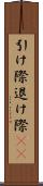 引け際 Scroll