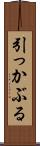 引っかぶる Scroll